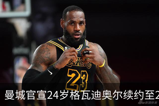 曼城官宣24岁格瓦迪奥尔续约至2031年，1亿欧先生锁定防线未来